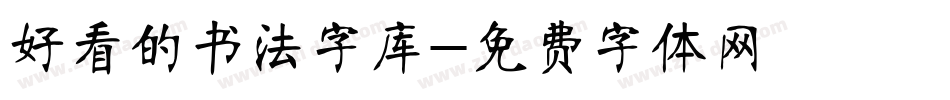 好看的书法字库字体转换