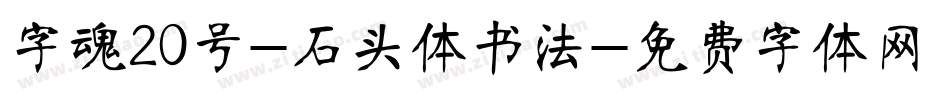 字魂20号-石头体书法字体转换