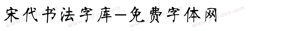 宋代书法字库字体转换