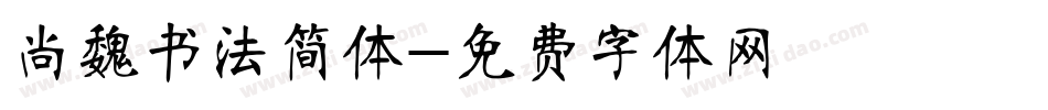 尚魏书法简体字体转换