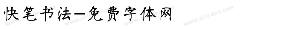 快笔书法字体转换