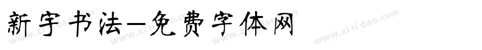 新宇书法字体转换