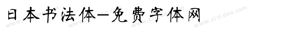 日本书法体字体转换