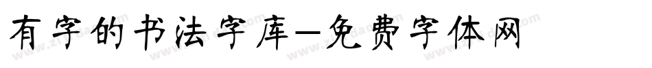 有字的书法字库字体转换
