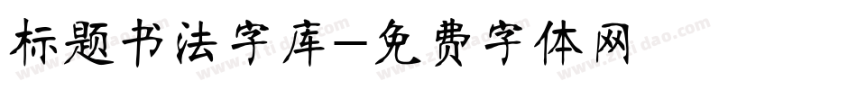 标题书法字库字体转换