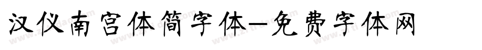 汉仪南宫体简字体字体转换