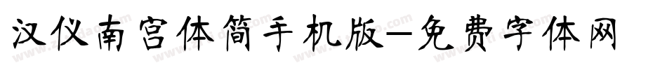 汉仪南宫体简手机版字体转换