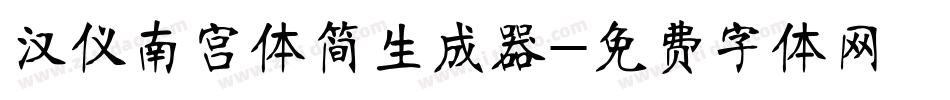 汉仪南宫体简生成器字体转换