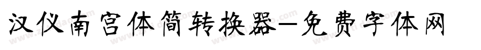 汉仪南宫体简转换器字体转换