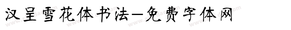 汉呈雪花体书法字体转换