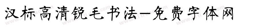 汉标高清锐毛书法字体转换