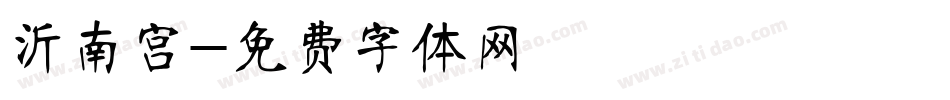 沂南宫字体转换