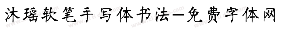 沐瑶软笔手写体书法字体转换