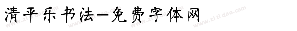 清平乐书法字体转换
