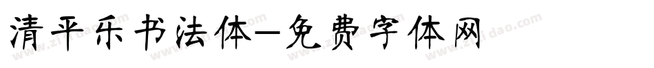 清平乐书法体字体转换