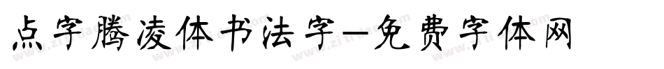 点字腾凌体书法字字体转换