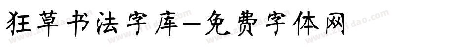 狂草书法字库字体转换