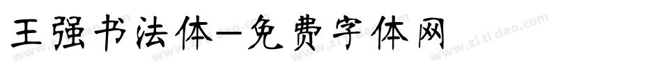 王强书法体字体转换
