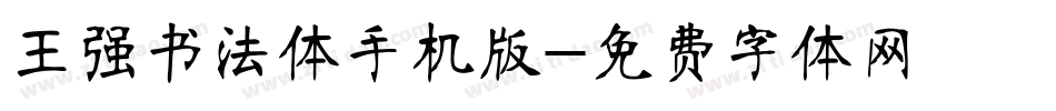 王强书法体手机版字体转换