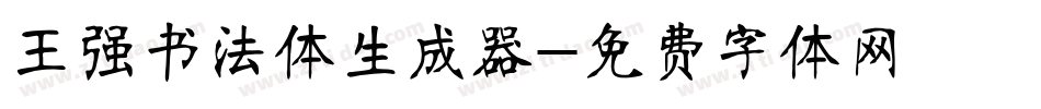 王强书法体生成器字体转换