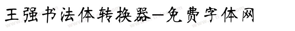 王强书法体转换器字体转换