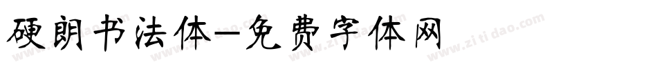 硬朗书法体字体转换