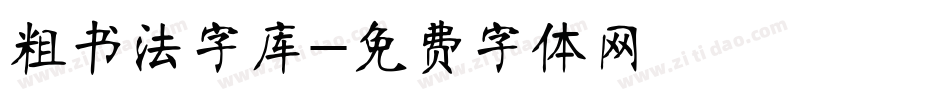 粗书法字库字体转换