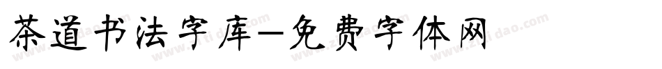 茶道书法字库字体转换
