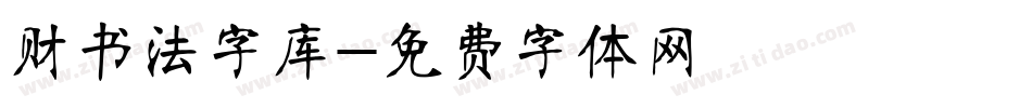 财书法字库字体转换