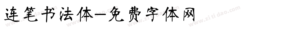 连笔书法体字体转换