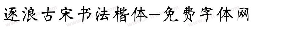 逐浪古宋书法楷体字体转换