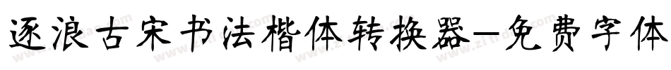 逐浪古宋书法楷体转换器字体转换