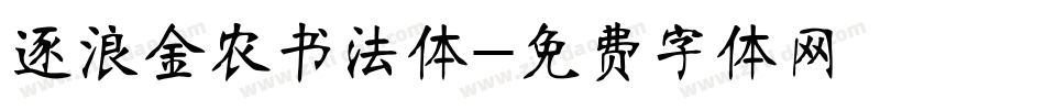 逐浪金农书法体字体转换