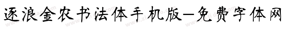 逐浪金农书法体手机版字体转换