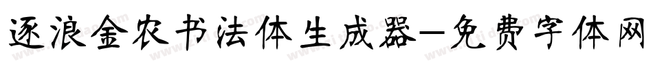 逐浪金农书法体生成器字体转换