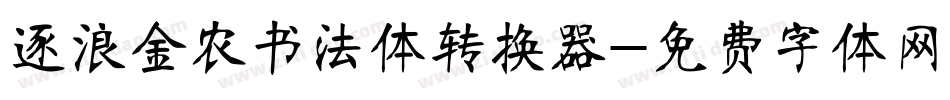 逐浪金农书法体转换器字体转换