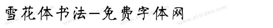雪花体书法字体转换