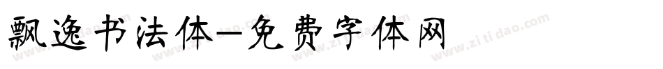 飘逸书法体字体转换