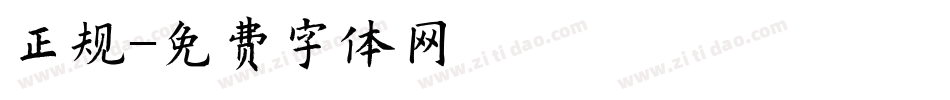 正规字体转换