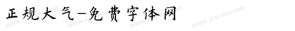 正规大气字体转换