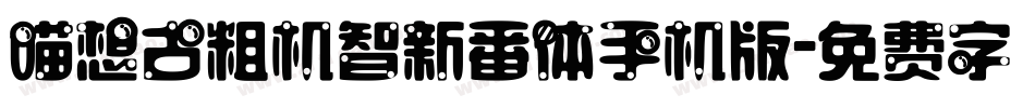 喵想古粗机智新番体手机版字体转换