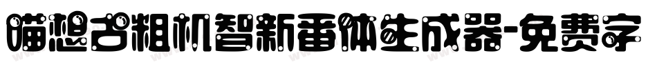 喵想古粗机智新番体生成器字体转换