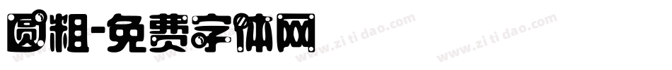 圆粗字体转换