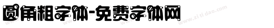 圆角粗字体字体转换