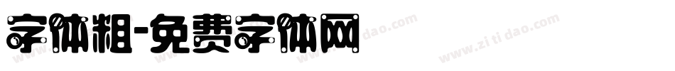 字体粗字体转换