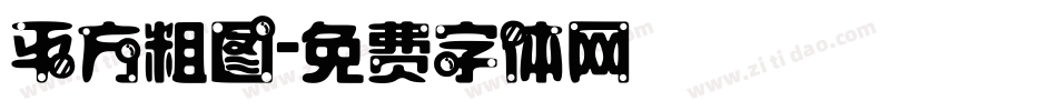平方粗图字体转换