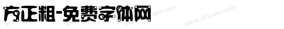 方正粗字体转换