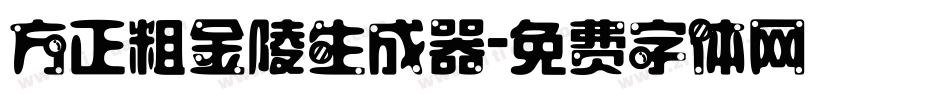 方正粗金陵生成器字体转换