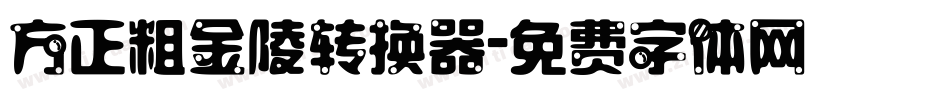 方正粗金陵转换器字体转换