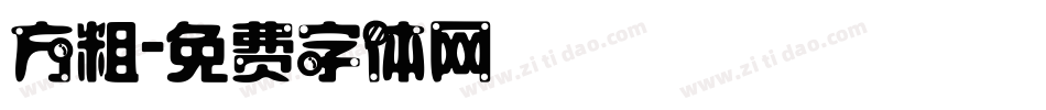 方粗字体转换